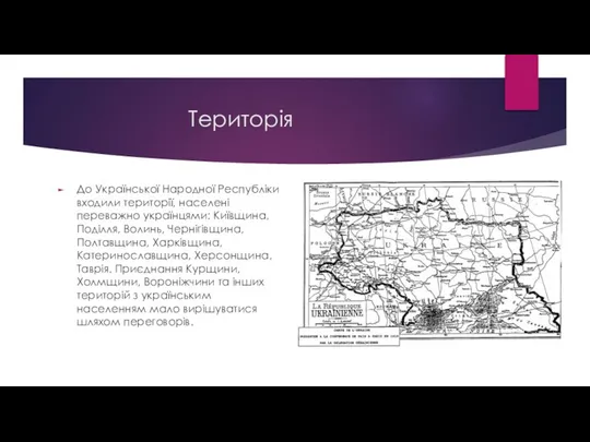 Територія До Української Народної Республіки входили території, населені переважно українцями: Київщина,