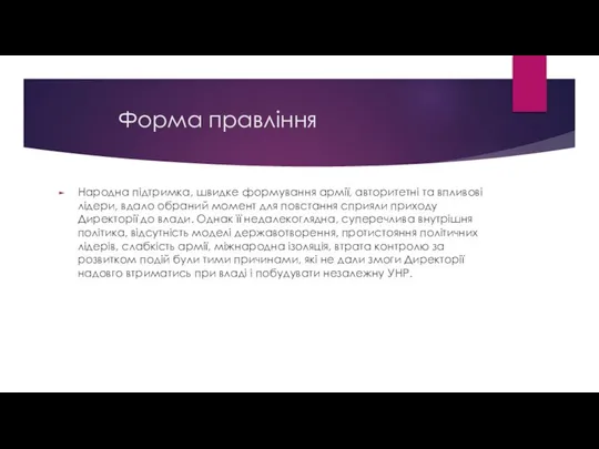 Форма правління Народна підтримка, швидке формування армії, авторитетні та впливові лідери,