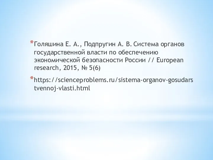 Голяшина Е. А., Подпругин А. В. Система органов государственной власти по