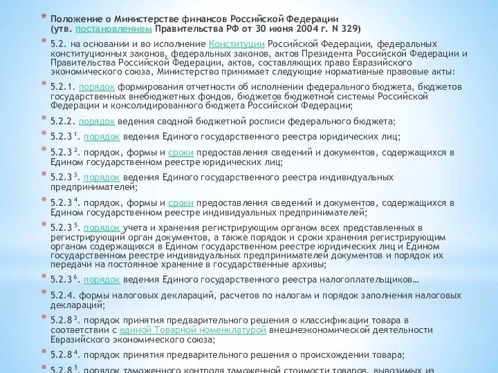 Положение о Министерстве финансов Российской Федерации (утв. постановлением Правительства РФ от