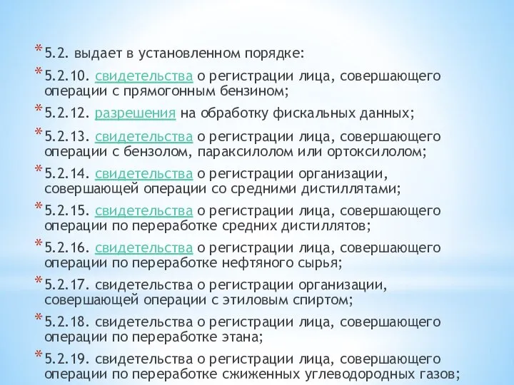 5.2. выдает в установленном порядке: 5.2.10. свидетельства о регистрации лица, совершающего