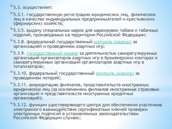 5.3. осуществляет: 5.3.1. государственную регистрацию юридических лиц, физических лиц в качестве