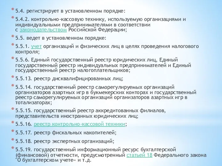 5.4. регистрирует в установленном порядке: 5.4.2. контрольно-кассовую технику, используемую организациями и