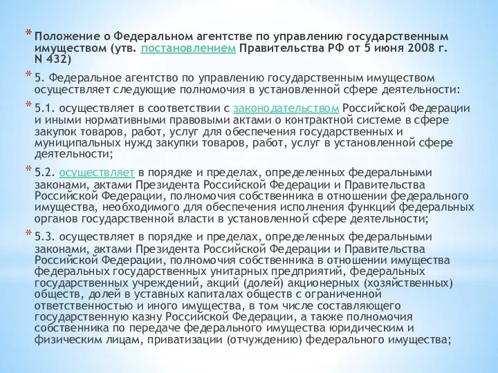 Положение о Федеральном агентстве по управлению государственным имуществом (утв. постановлением Правительства