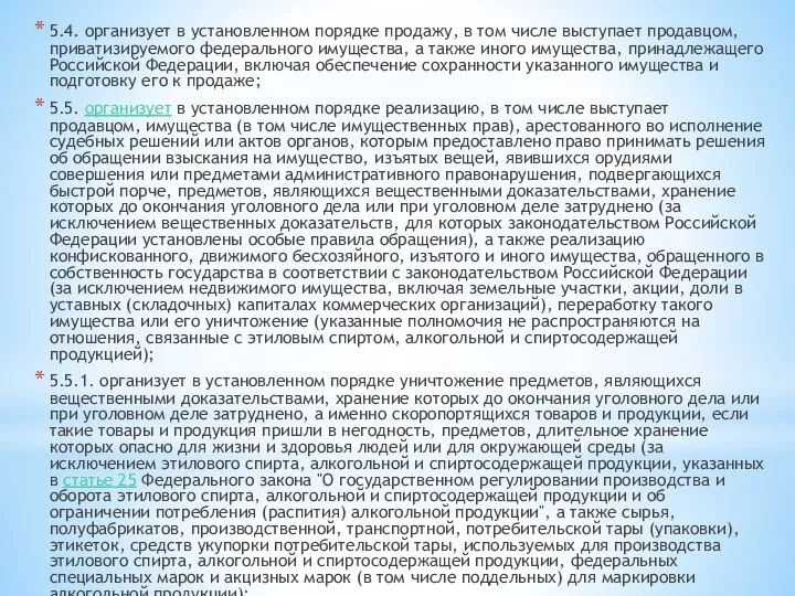 5.4. организует в установленном порядке продажу, в том числе выступает продавцом,