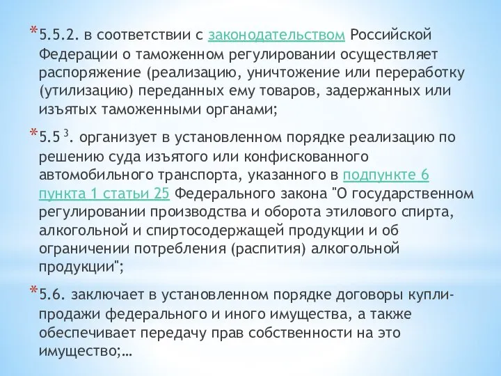 5.5.2. в соответствии с законодательством Российской Федерации о таможенном регулировании осуществляет