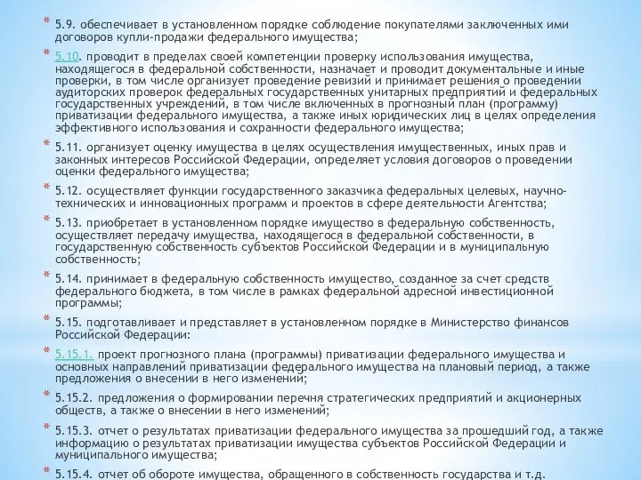 5.9. обеспечивает в установленном порядке соблюдение покупателями заключенных ими договоров купли-продажи