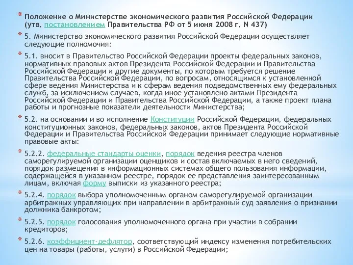 Положение о Министерстве экономического развития Российской Федерации (утв. постановлением Правительства РФ