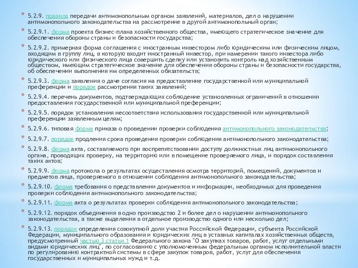 5.2.9. правила передачи антимонопольным органом заявлений, материалов, дел о нарушении антимонопольного