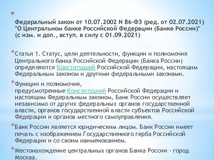 Федеральный закон от 10.07.2002 N 86-ФЗ (ред. от 02.07.2021) "О Центральном