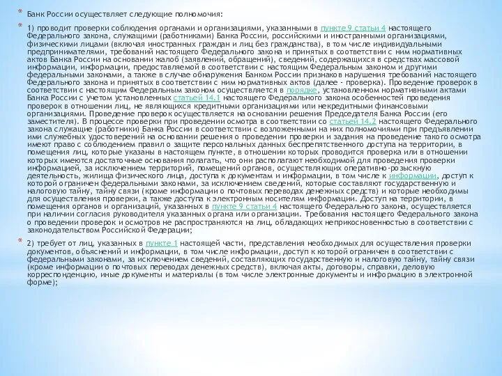 Банк России осуществляет следующие полномочия: 1) проводит проверки соблюдения органами и