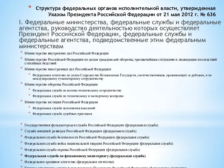 Структура федеральных органов исполнительной власти, утвержденная Указом Президента Российской Федерации от