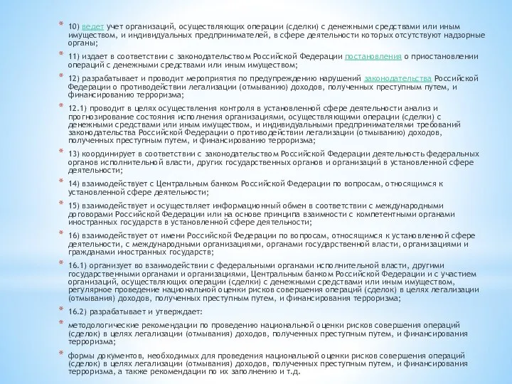 10) ведет учет организаций, осуществляющих операции (сделки) с денежными средствами или