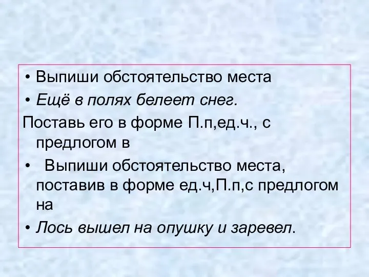 Выпиши обстоятельство места Ещё в полях белеет снег. Поставь его в