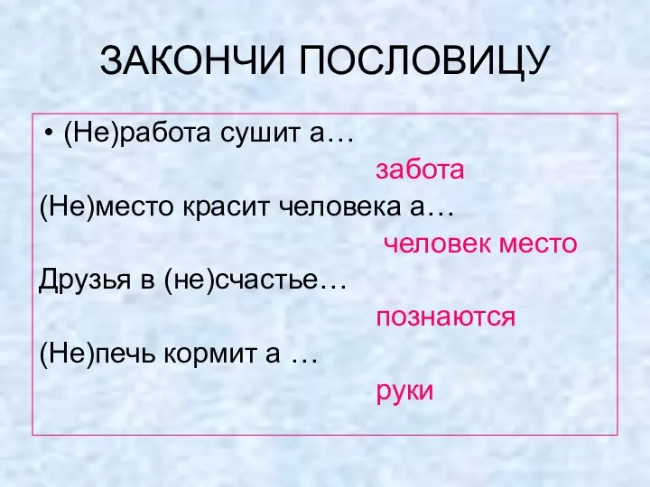 ЗАКОНЧИ ПОСЛОВИЦУ (Не)работа сушит а… забота (Не)место красит человека а… человек