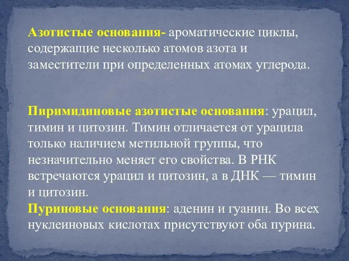 Азотистые основания- ароматические циклы, содержащие несколько атомов азота и заместители при