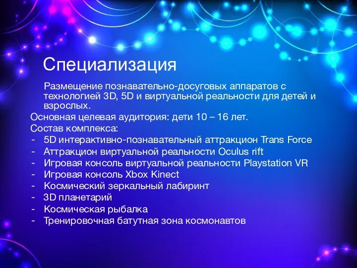 Специализация Размещение познавательно-досуговых аппаратов с технологией 3D, 5D и виртуальной реальности