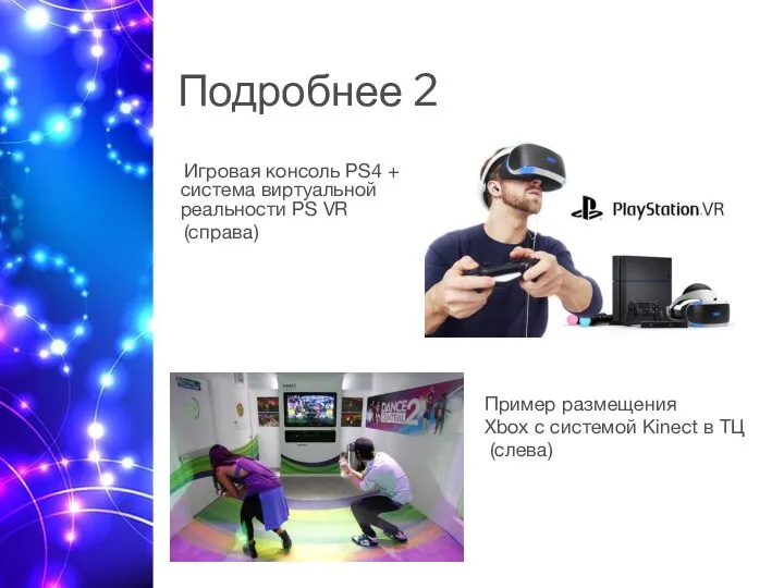 Подробнее 2 Игровая консоль PS4 + система виртуальной реальности PS VR