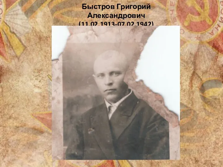 Быстров Григорий Александрович (11.02.1913-07.02.1942)
