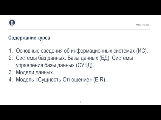 Основные сведения об информационных системах (ИС). Системы баз данных. Базы данных