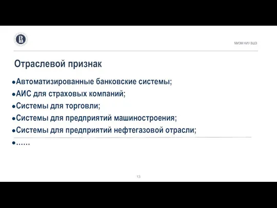 Отраслевой признак МИЭМ НИУ ВШЭ Автоматизированные банковские системы; АИС для страховых