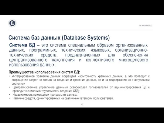 Система баз данных (Database Systems) МИЭМ НИУ ВШЭ Система БД –