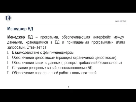 Менеджер БД МИЭМ НИУ ВШЭ Менеджер БД – программа, обеспечивающая интерфейс