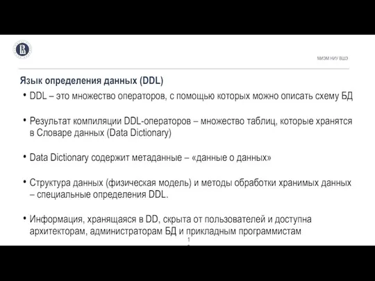 Язык определения данных (DDL) МИЭМ НИУ ВШЭ DDL – это множество