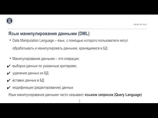 Язык манипулирования данными (DML) МИЭМ НИУ ВШЭ Data Manipulation Language –