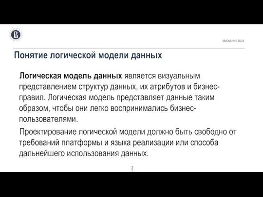 Понятие логической модели данных МИЭМ НИУ ВШЭ . Логическая модель данных