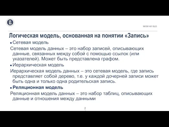 Логическая модель, основанная на понятии «Запись» МИЭМ НИУ ВШЭ . Сетевая