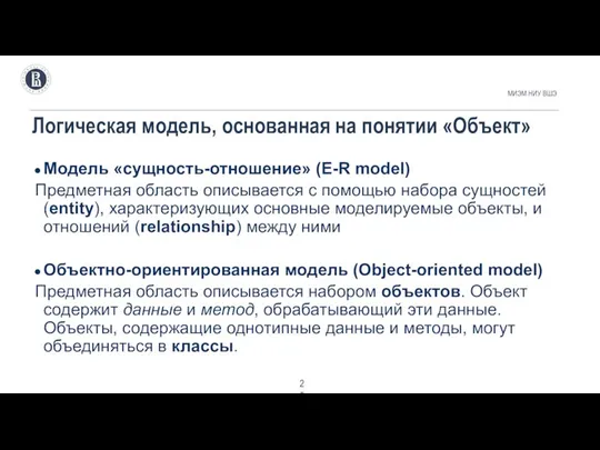 Логическая модель, основанная на понятии «Объект» МИЭМ НИУ ВШЭ . Модель