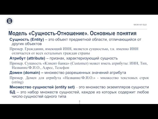 Модель «Сущность-Отношение». Основные понятия МИЭМ НИУ ВШЭ . Сущность (Entity) –