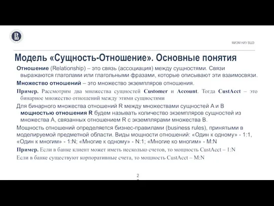 Модель «Сущность-Отношение». Основные понятия МИЭМ НИУ ВШЭ . Отношение (Relationship) –