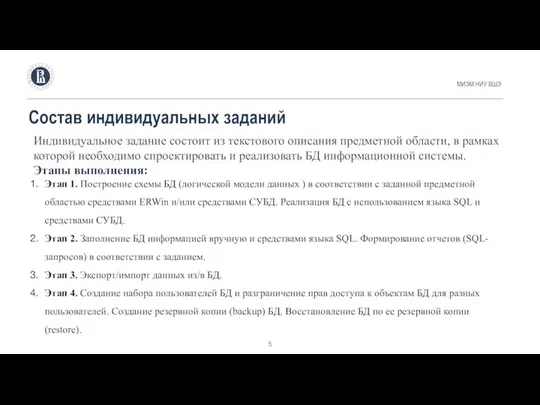 Индивидуальное задание состоит из текстового описания предметной области, в рамках которой