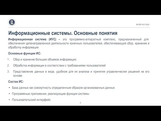 Информационная система (ИУС) – это программно-аппаратный комплекс, предназначенный для обеспечения целенаправленной