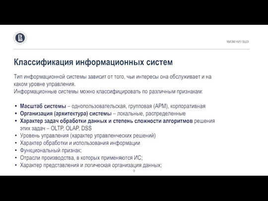 Классификация информационных систем МИЭМ НИУ ВШЭ Тип информационной системы зависит от