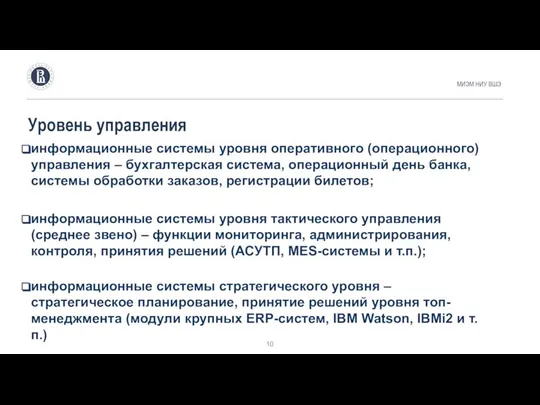 Уровень управления МИЭМ НИУ ВШЭ информационные системы уровня оперативного (операционного) управления