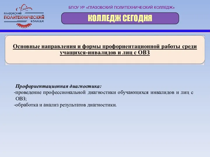 БПОУ УР «ГЛАЗОВСКИЙ ПОЛИТЕХНИЧЕСКИЙ КОЛЛЕДЖ» КОЛЛЕДЖ СЕГОДНЯ Профориентационная диагностика: проведение профессиональной