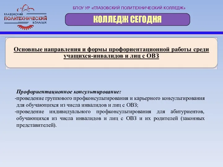 БПОУ УР «ГЛАЗОВСКИЙ ПОЛИТЕХНИЧЕСКИЙ КОЛЛЕДЖ» КОЛЛЕДЖ СЕГОДНЯ Профориентационное консультирование: проведение группового