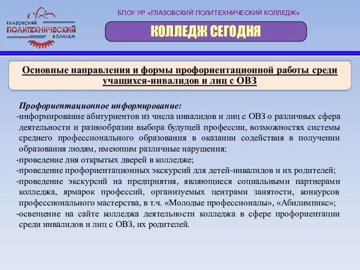 Профориентационное информирование: информирование абитуриентов из числа инвалидов и лиц с ОВЗ