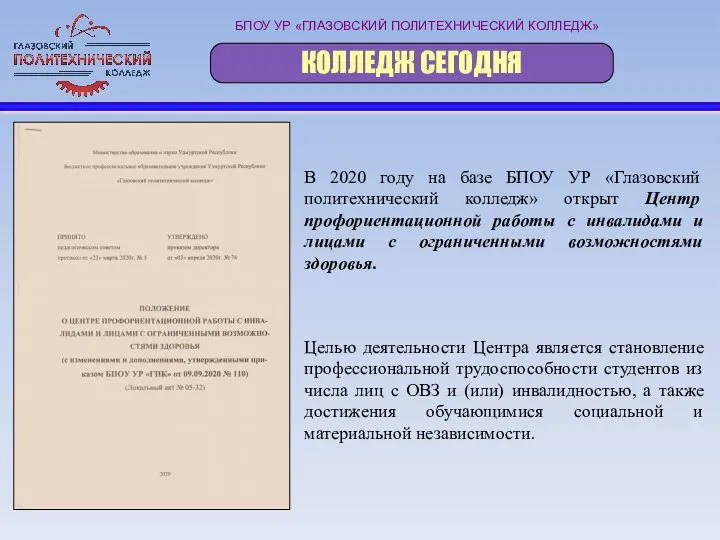 БПОУ УР «ГЛАЗОВСКИЙ ПОЛИТЕХНИЧЕСКИЙ КОЛЛЕДЖ» КОЛЛЕДЖ СЕГОДНЯ В 2020 году на