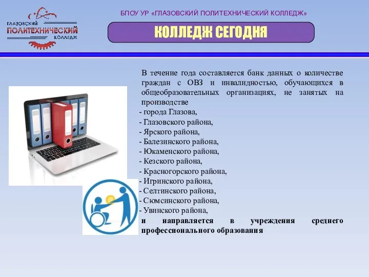 БПОУ УР «ГЛАЗОВСКИЙ ПОЛИТЕХНИЧЕСКИЙ КОЛЛЕДЖ» КОЛЛЕДЖ СЕГОДНЯ В течение года составляется