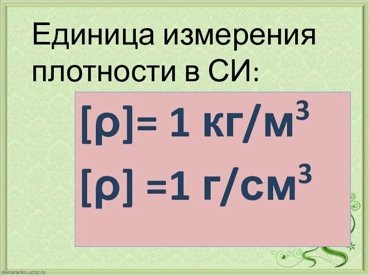 [ρ]= 1 кг/м3 [ρ] =1 г/см3 Единица измерения плотности в СИ: