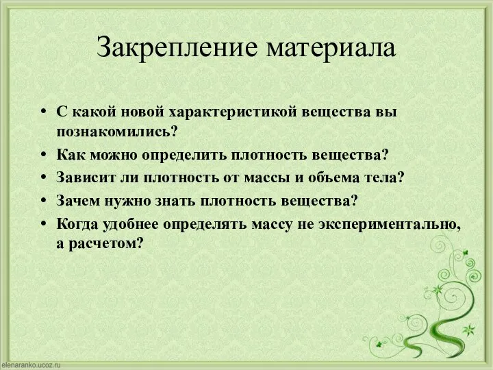 Закрепление материала С какой новой характеристикой вещества вы познакомились? Как можно