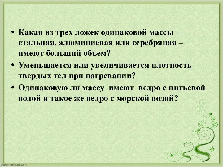 Какая из трех ложек одинаковой массы – стальная, алюминиевая или серебряная