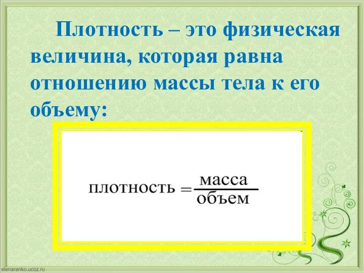 Плотность – это физическая величина, которая равна отношению массы тела к его объему: