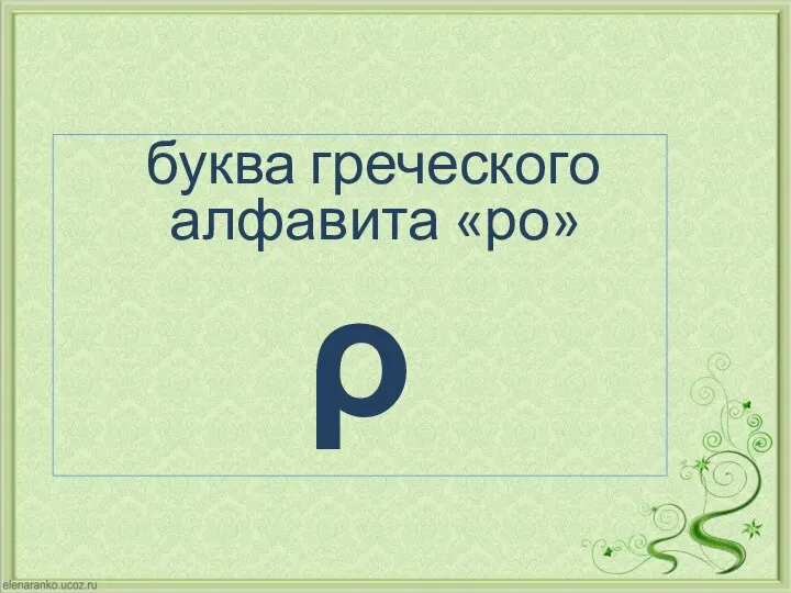 буква греческого алфавита «ро» ρ