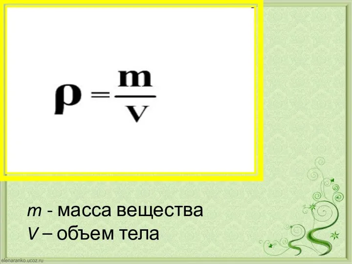 m - масса вещества V – объем тела