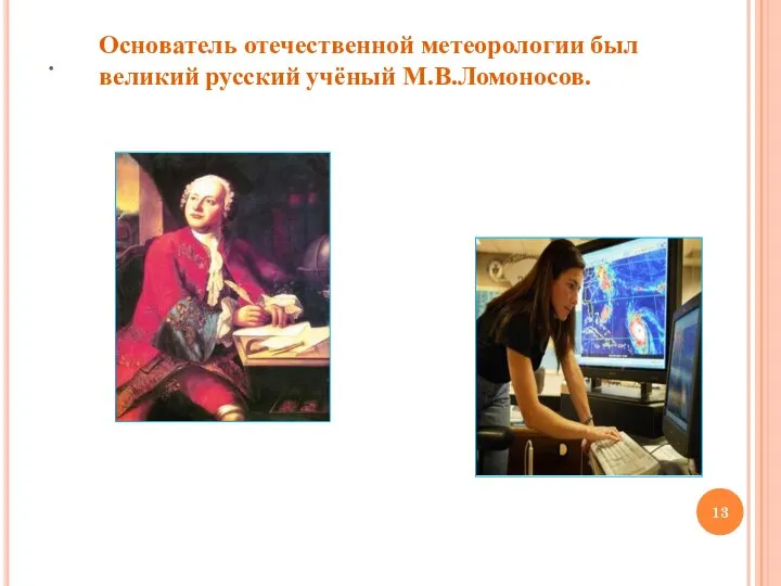 . Основатель отечественной метеорологии был великий русский учёный М.В.Ломоносов.